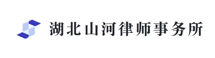 湖北山河律师事务所